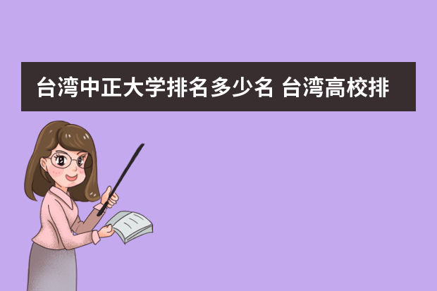 台湾中正大学排名多少名 台湾高校排行榜